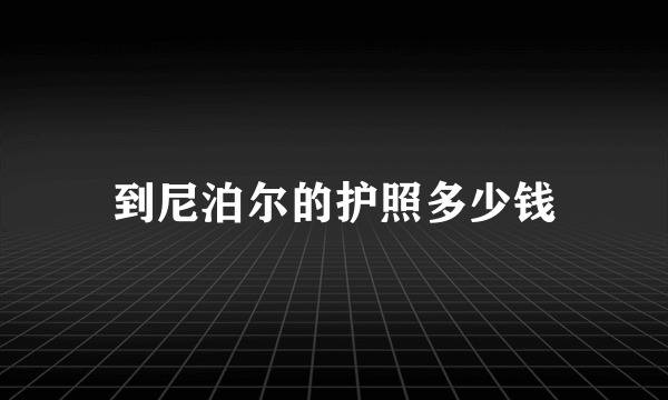 到尼泊尔的护照多少钱