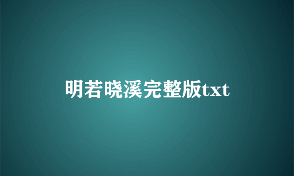 明若晓溪完整版txt