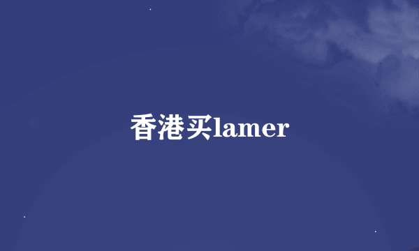 香港买lamer