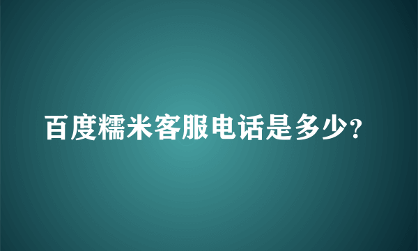 百度糯米客服电话是多少？