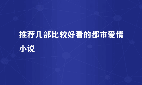 推荐几部比较好看的都市爱情小说