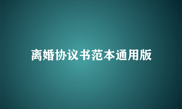 离婚协议书范本通用版