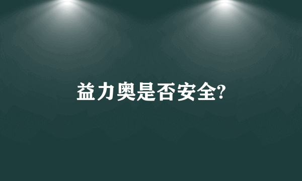 益力奥是否安全?