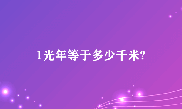 1光年等于多少千米?