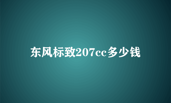 东风标致207cc多少钱