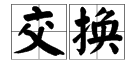 洒水、交换、探出的拼音？