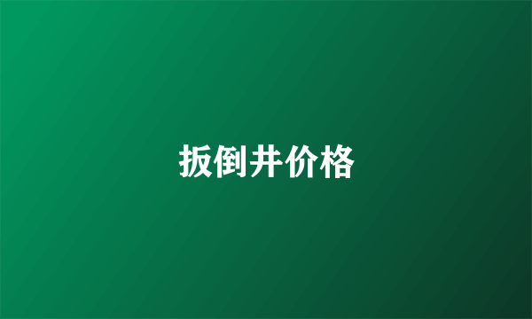 扳倒井价格