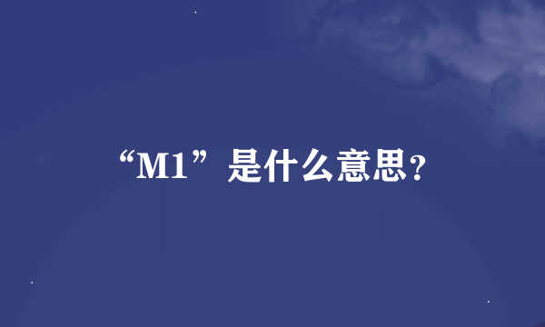 “M1”是什么意思？