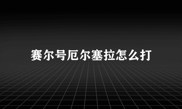 赛尔号厄尔塞拉怎么打