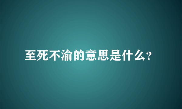 至死不渝的意思是什么？