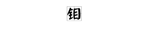 “钼”字怎么读？