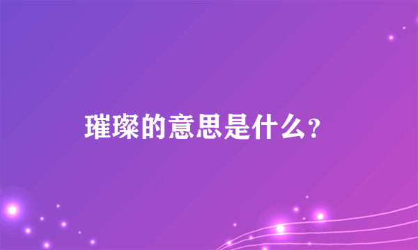 璀璨的意思是什么？