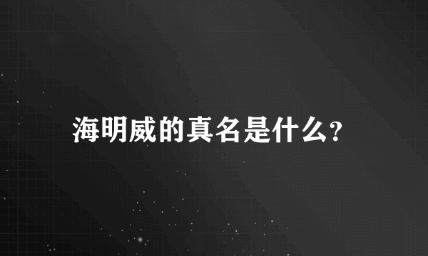 海明威的真名是什么？