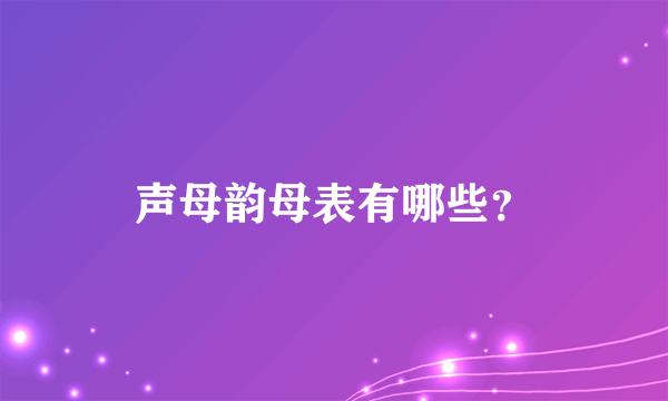 声母韵母表有哪些？