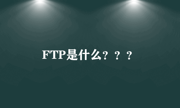 FTP是什么？？？