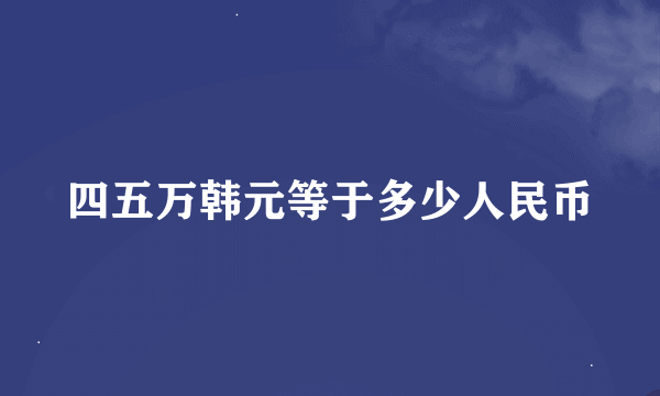 四五万韩元等于多少人民币