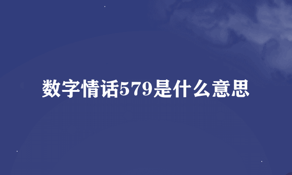 数字情话579是什么意思