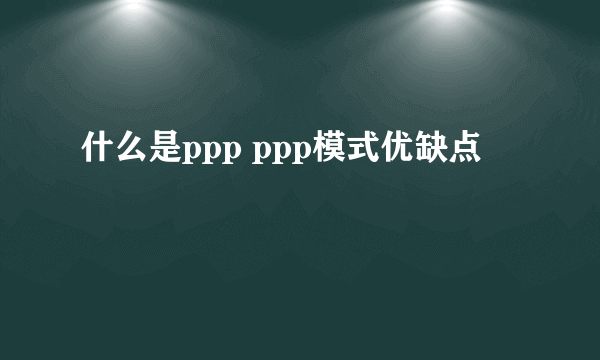 什么是ppp ppp模式优缺点