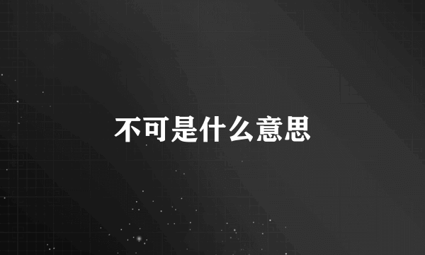 不可是什么意思