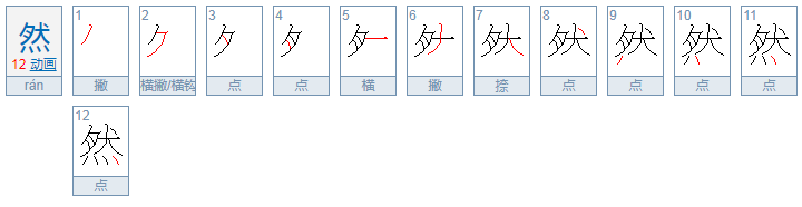 然的组词有哪些词语