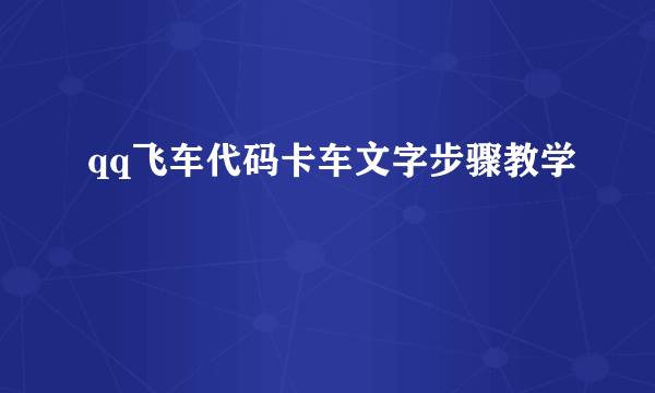 qq飞车代码卡车文字步骤教学