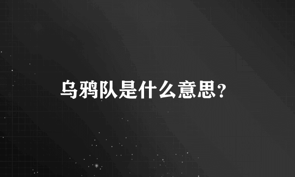 乌鸦队是什么意思？