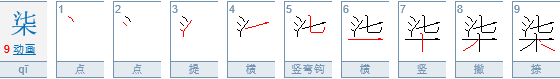 柒字怎么读