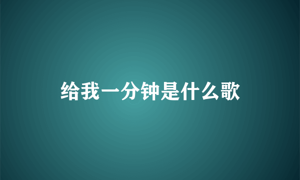 给我一分钟是什么歌