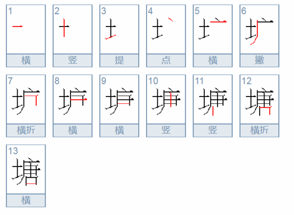 塘字的笔顺怎么写