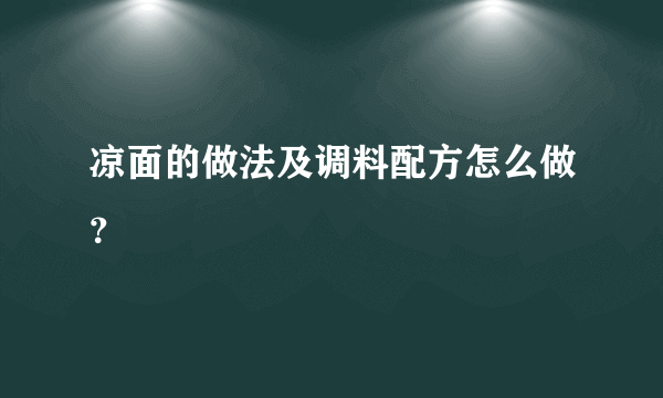 凉面的做法及调料配方怎么做？