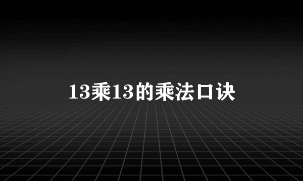 13乘13的乘法口诀