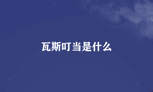 瓦斯叮当是什么