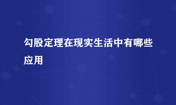 勾股定理在现实生活中有哪些应用