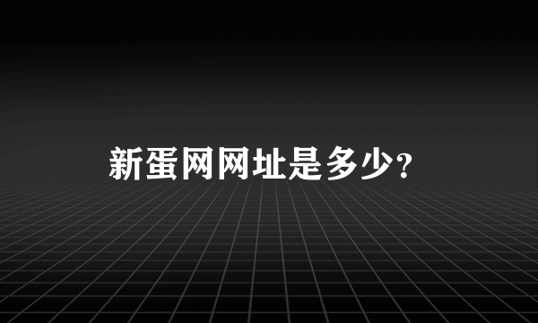 新蛋网网址是多少？