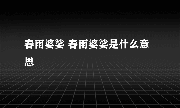 春雨婆娑 春雨婆娑是什么意思