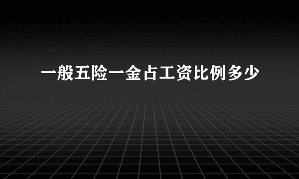 一般五险一金占工资比例多少