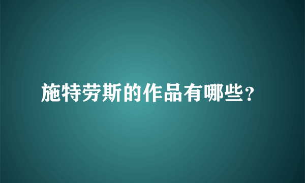 施特劳斯的作品有哪些？