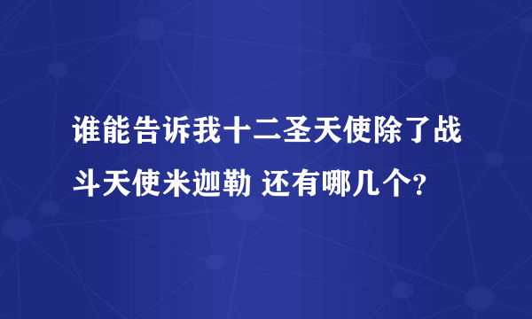 谁能告诉我十二圣天使除了战斗天使米迦勒 还有哪几个？