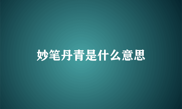 妙笔丹青是什么意思