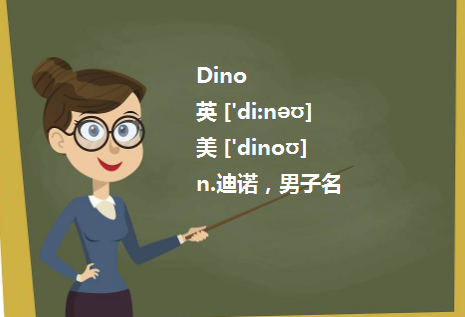 Dino中文是什么意思