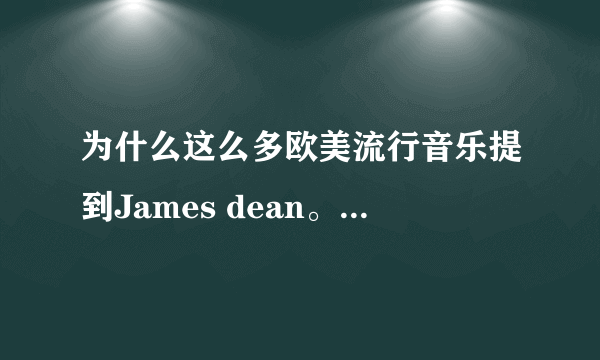 为什么这么多欧美流行音乐提到James dean。像Taylor swift的《style》