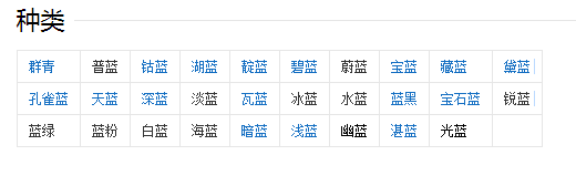 蓝色共有多少种？都是什么蓝？