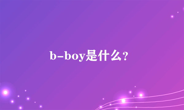 b-boy是什么？