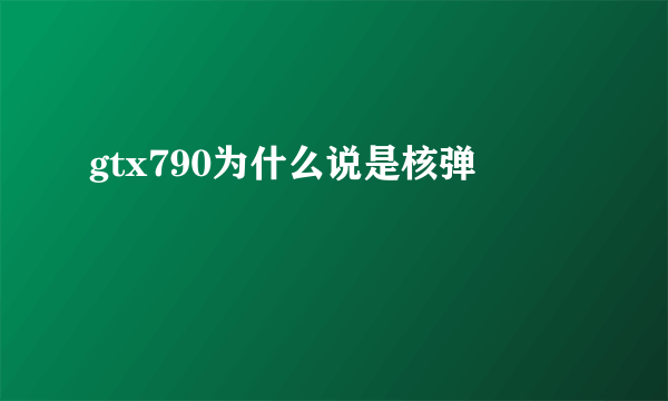 gtx790为什么说是核弹