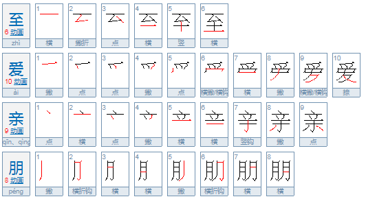 至爱亲朋是什么意思？