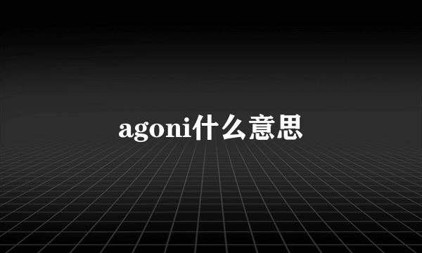 agoni什么意思