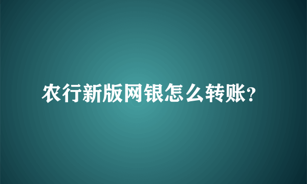 农行新版网银怎么转账？