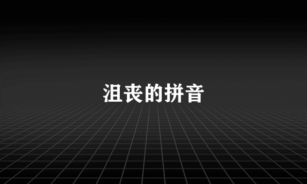 沮丧的拼音