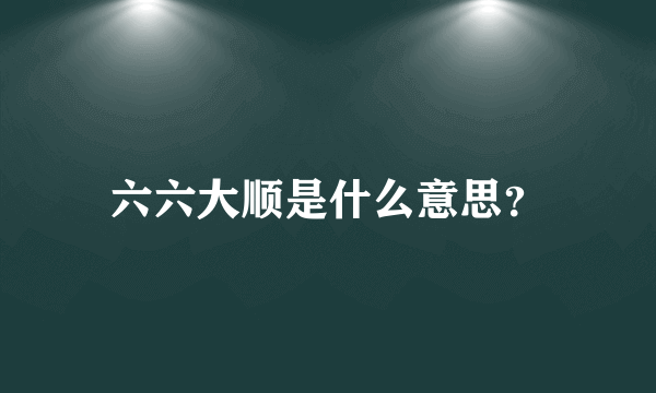 六六大顺是什么意思？