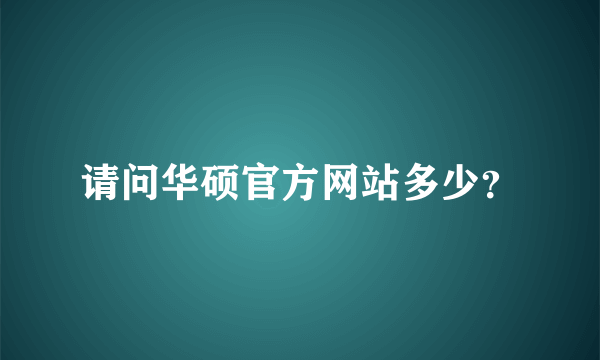 请问华硕官方网站多少？